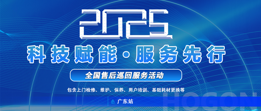巡回服務(wù)活動(dòng)2.jpg 上海禾工儀器2025年全國(guó)巡回服務(wù)啟動(dòng)!廣東站巡回報(bào)名