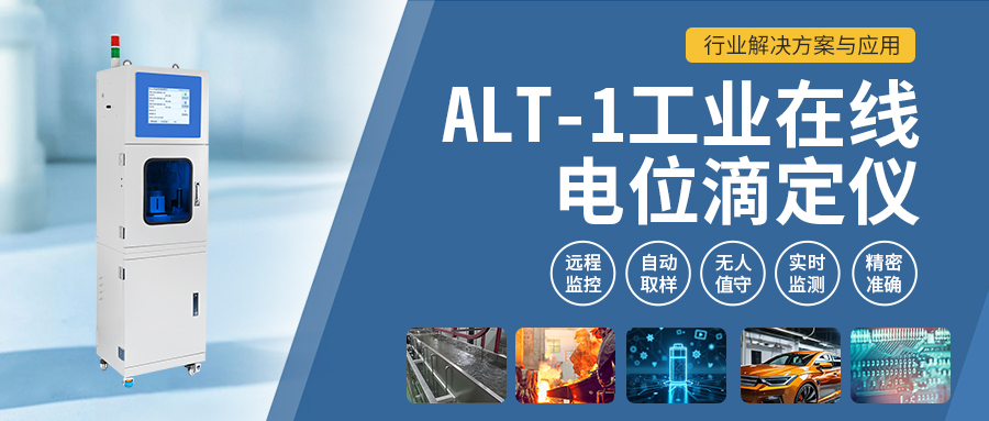 ALT-1工業(yè)在線電位滴定儀：行業(yè)解決方案與應(yīng)用
